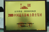 美女狠狠地狂操2009年中国最具影响力教育集团